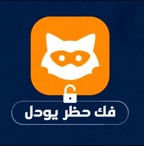 كود فك حظر يودل